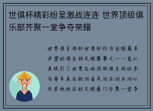 世俱杯精彩纷呈激战连连 世界顶级俱乐部齐聚一堂争夺荣耀