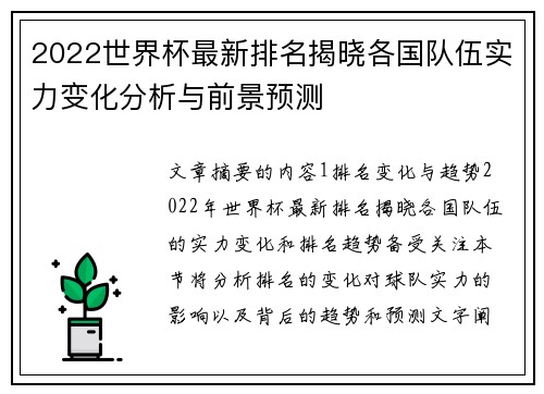 2022世界杯最新排名揭晓各国队伍实力变化分析与前景预测