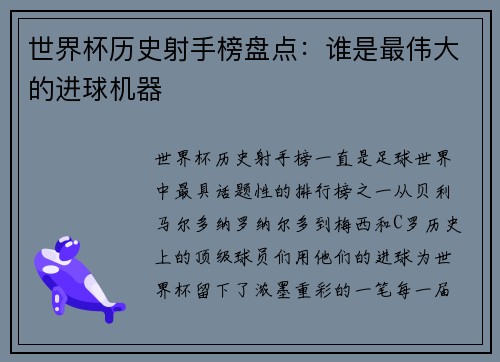 世界杯历史射手榜盘点：谁是最伟大的进球机器