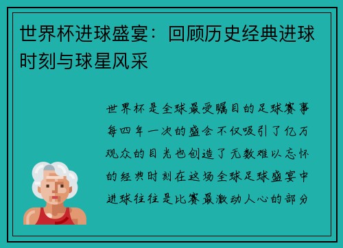 世界杯进球盛宴：回顾历史经典进球时刻与球星风采
