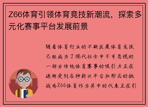 Z66体育引领体育竞技新潮流,探索多元化赛事平台发展前景 Z66体育引领体育竞技新潮流,探索多元化赛事平台发展前景