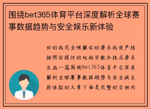 围绕bet365体育平台深度解析全球赛事数据趋势与安全娱乐新体验 围绕bet365体育平台深度解析全球赛事数据趋势与安全娱乐新体验