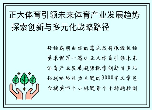 正大体育引领未来体育产业发展趋势 探索创新与多元化战略路径 正大体育引领未来体育产业发展趋势 探索创新与多元化战略路径