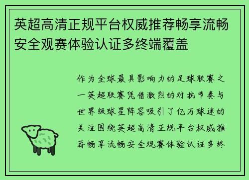 英超高清正规平台权威推荐畅享流畅安全观赛体验认证多终端覆盖