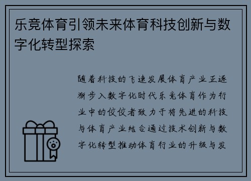 乐竞体育引领未来体育科技创新与数字化转型探索 乐竞体育引领未来体育科技创新与数字化转型探索