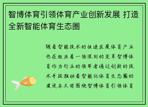 智博体育引领体育产业创新发展 打造全新智能体育生态圈