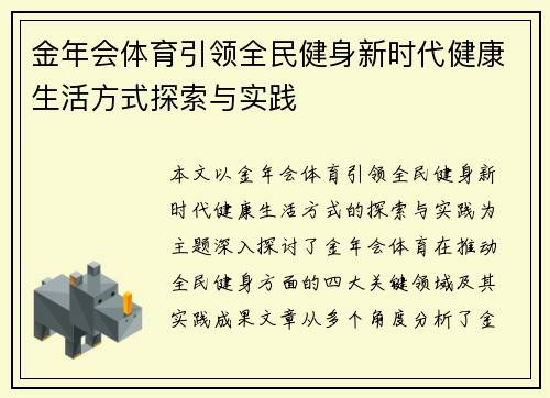 金年会体育引领全民健身新时代健康生活方式探索与实践