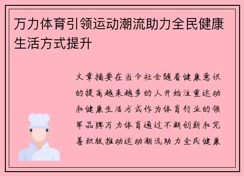 万力体育引领运动潮流助力全民健康生活方式提升 万力体育引领运动潮流助力全民健康生活方式提升