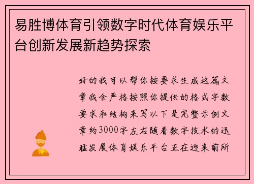 易胜博体育引领数字时代体育娱乐平台创新发展新趋势探索