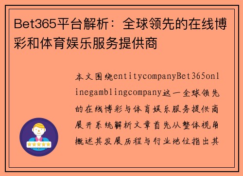 Bet365平台解析：全球领先的在线博彩和体育娱乐服务提供商