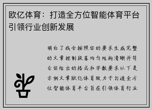 欧亿体育:打造全方位智能体育平台引领行业创新发展 欧亿体育:打造全方位智能体育平台引领行业创新发展