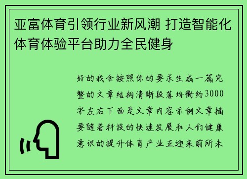 亚富体育引领行业新风潮 打造智能化体育体验平台助力全民健身 亚富体育引领行业新风潮 打造智能化体育体验平台助力全民健身