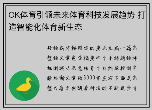 OK体育引领未来体育科技发展趋势 打造智能化体育新生态 OK体育引领未来体育科技发展趋势 打造智能化体育新生态