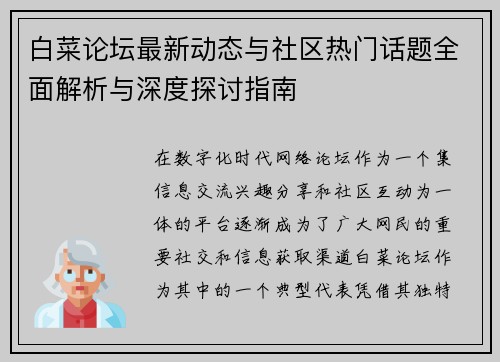 白菜论坛最新动态与社区热门话题全面解析与深度探讨指南