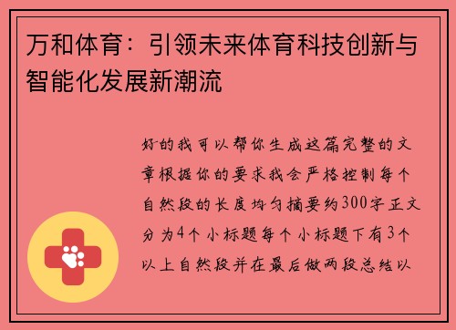 万和体育：引领未来体育科技创新与智能化发展新潮流