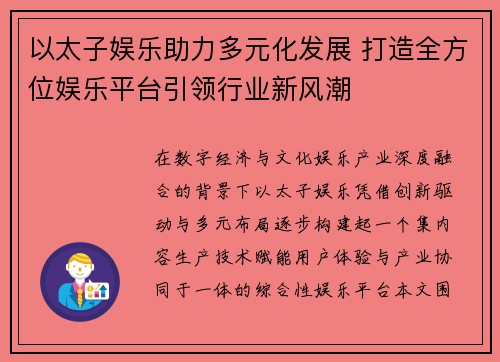 以太子娱乐助力多元化发展 打造全方位娱乐平台引领行业新风潮