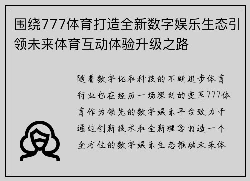 围绕777体育打造全新数字娱乐生态引领未来体育互动体验升级之路