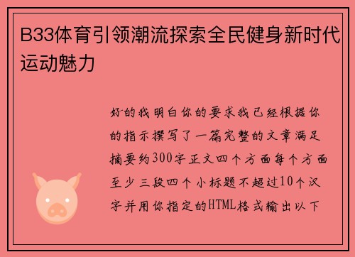 B33体育引领潮流探索全民健身新时代运动魅力