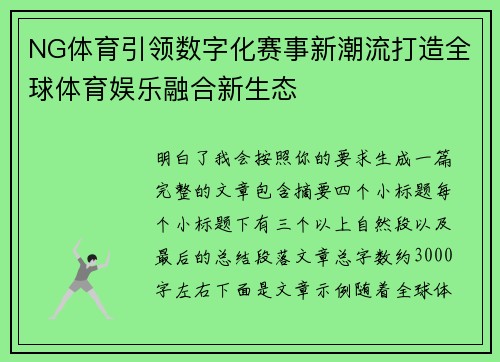NG体育引领数字化赛事新潮流打造全球体育娱乐融合新生态