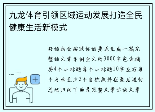 九龙体育引领区域运动发展打造全民健康生活新模式