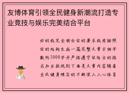 友博体育引领全民健身新潮流打造专业竞技与娱乐完美结合平台