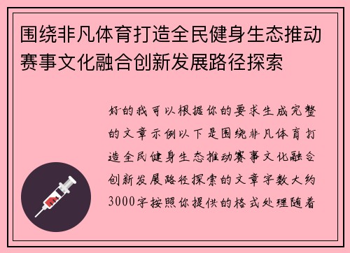 围绕非凡体育打造全民健身生态推动赛事文化融合创新发展路径探索