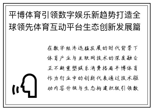 平博体育引领数字娱乐新趋势打造全球领先体育互动平台生态创新发展篇章