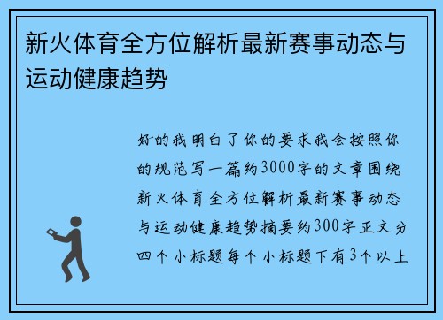 新火体育全方位解析最新赛事动态与运动健康趋势