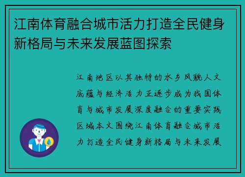 江南体育融合城市活力打造全民健身新格局与未来发展蓝图探索