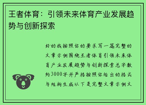 王者体育：引领未来体育产业发展趋势与创新探索