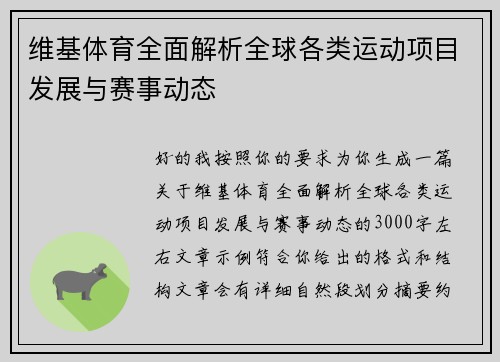 维基体育全面解析全球各类运动项目发展与赛事动态