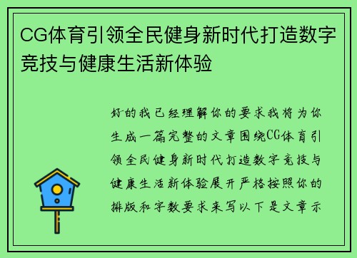 CG体育引领全民健身新时代打造数字竞技与健康生活新体验 CG体育引领全民健身新时代打造数字竞技与健康生活新体验