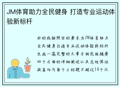 JM体育助力全民健身 打造专业运动体验新标杆 JM体育助力全民健身 打造专业运动体验新标杆