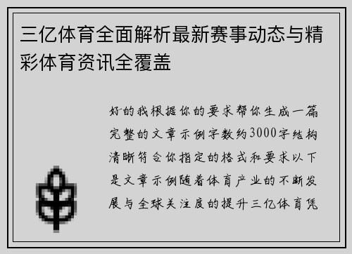 三亿体育全面解析最新赛事动态与精彩体育资讯全覆盖