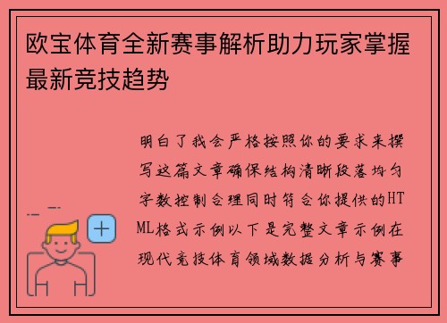 欧宝体育全新赛事解析助力玩家掌握最新竞技趋势