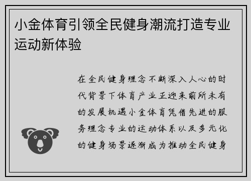 小金体育引领全民健身潮流打造专业运动新体验
