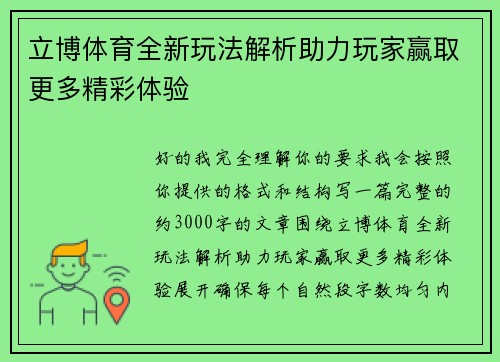 立博体育全新玩法解析助力玩家赢取更多精彩体验
