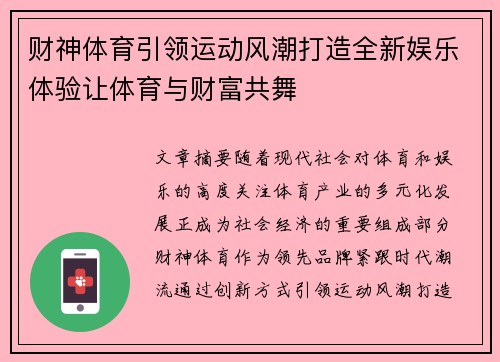 财神体育引领运动风潮打造全新娱乐体验让体育与财富共舞