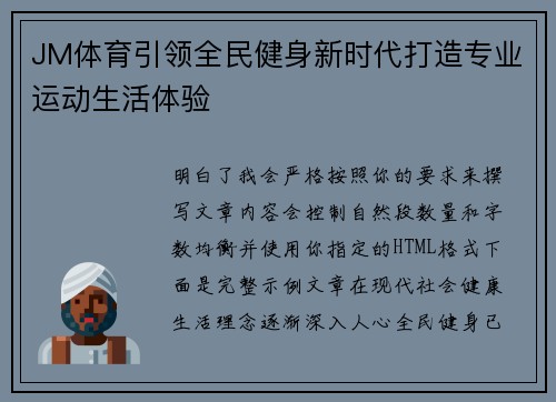JM体育引领全民健身新时代打造专业运动生活体验