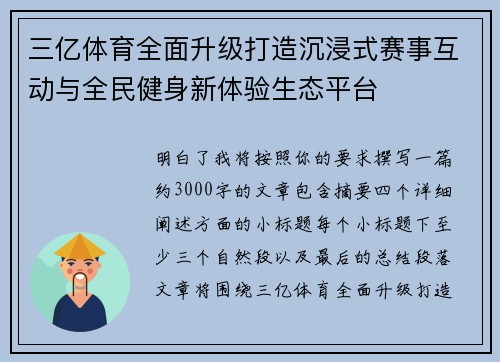 三亿体育全面升级打造沉浸式赛事互动与全民健身新体验生态平台