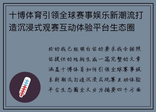 十博体育引领全球赛事娱乐新潮流打造沉浸式观赛互动体验平台生态圈