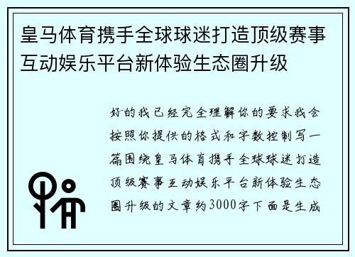 皇马体育携手全球球迷打造顶级赛事互动娱乐平台新体验生态圈升级 皇马体育携手全球球迷打造顶级赛事互动娱乐平台新体验生态圈升级