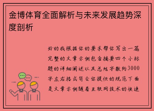 金博体育全面解析与未来发展趋势深度剖析