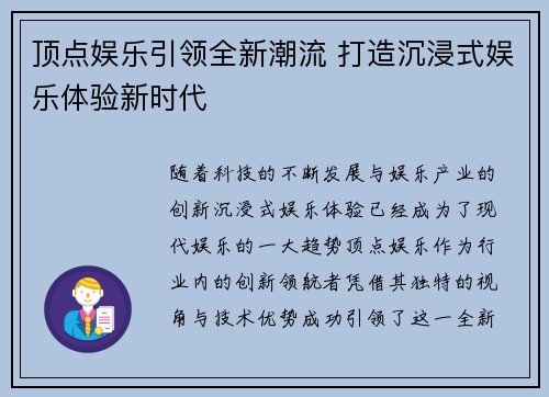顶点娱乐引领全新潮流 打造沉浸式娱乐体验新时代