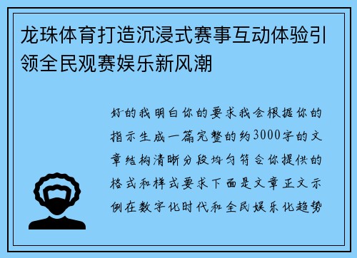 龙珠体育打造沉浸式赛事互动体验引领全民观赛娱乐新风潮
