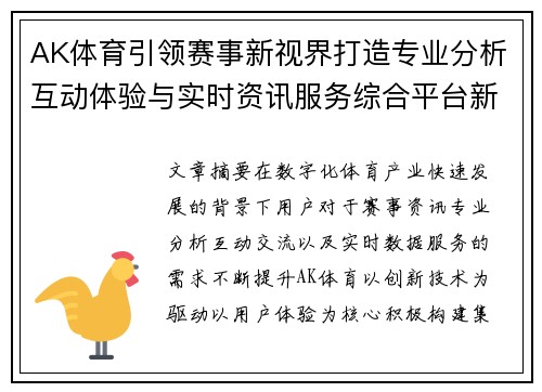 AK体育引领赛事新视界打造专业分析互动体验与实时资讯服务综合平台新标杆 AK体育引领赛事新视界打造专业分析互动体验与实时资讯服务综合平台新标杆