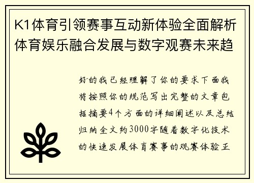 K1体育引领赛事互动新体验全面解析体育娱乐融合发展与数字观赛未来趋势探索