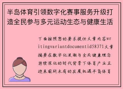 半岛体育引领数字化赛事服务升级打造全民参与多元运动生态与健康生活新格局