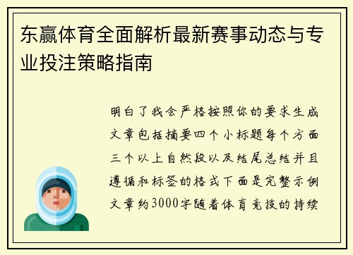 东赢体育全面解析最新赛事动态与专业投注策略指南