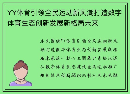 YY体育引领全民运动新风潮打造数字体育生态创新发展新格局未来